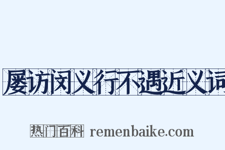 屡访闵义行不遇近义词是什么意思的图片